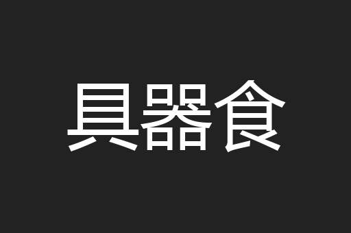 具器食