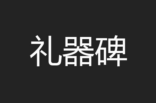 礼器碑