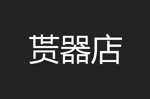 贳器店