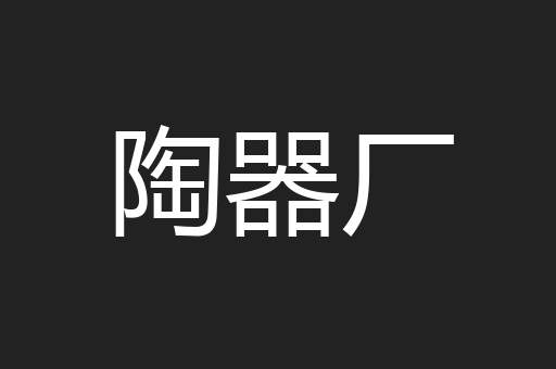 陶器厂
