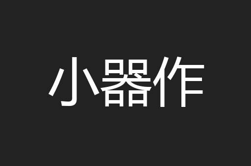 小器作