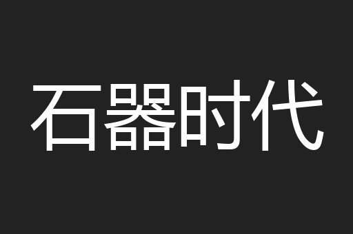 石器时代