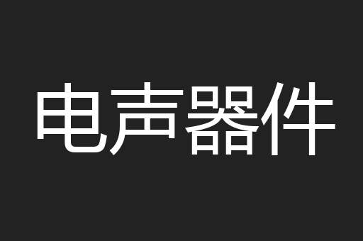 电声器件