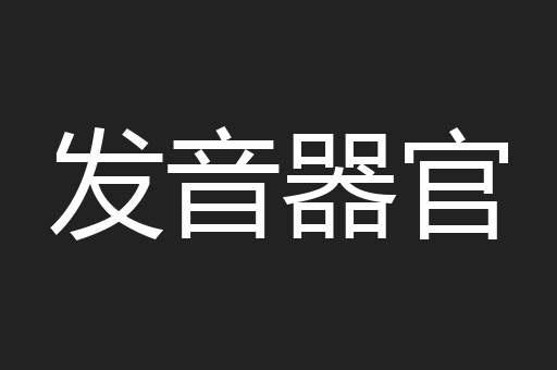 发音器官