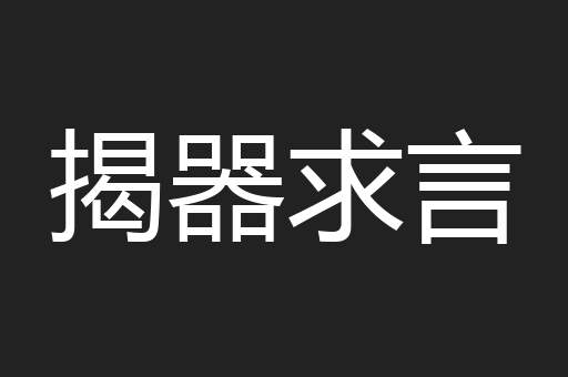 揭器求言