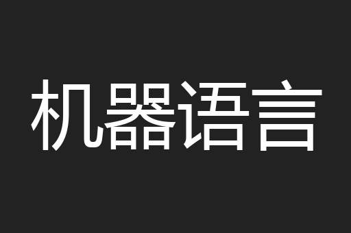 机器语言