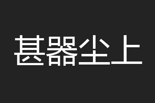 甚器尘上