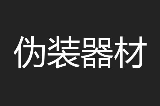 伪装器材