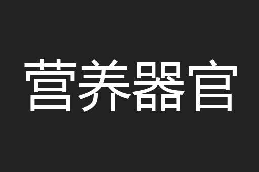 营养器官