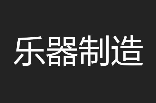 乐器制造