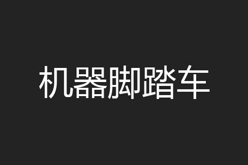 机器脚踏车