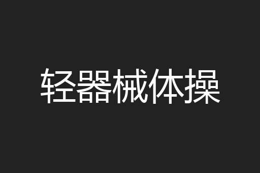 轻器械体操