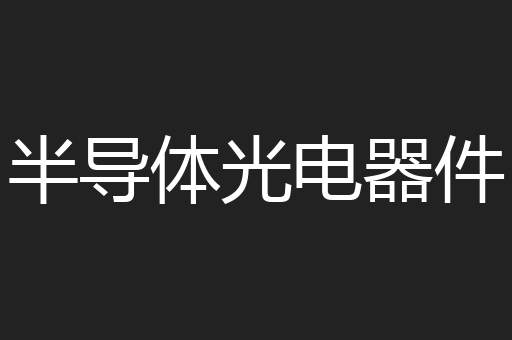 半导体光电器件