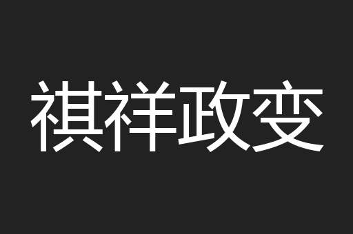 祺祥政变