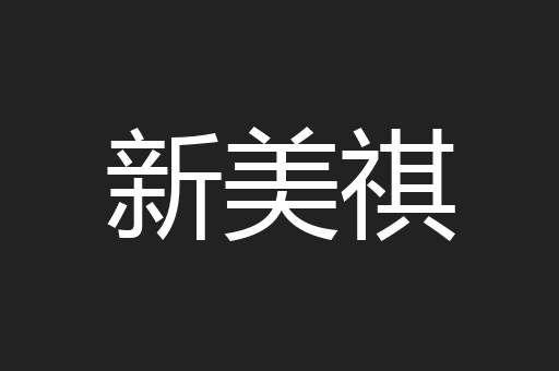新美祺