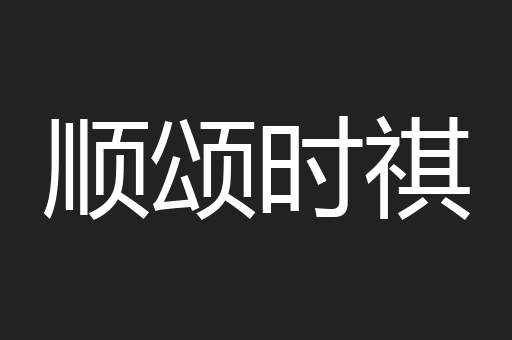 顺颂时祺