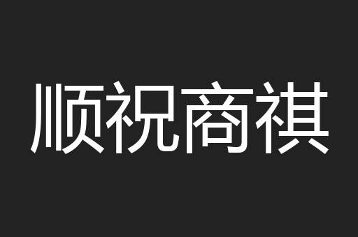 顺祝商祺