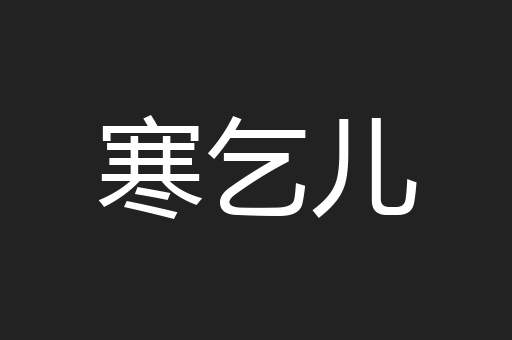 寒乞儿