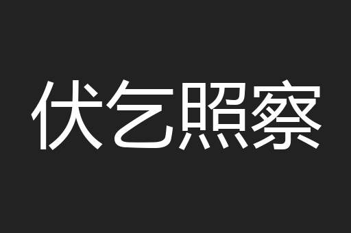 伏乞照察