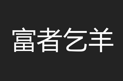 富者乞羊