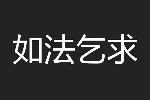 如法乞求
