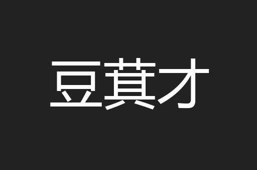 豆萁才
