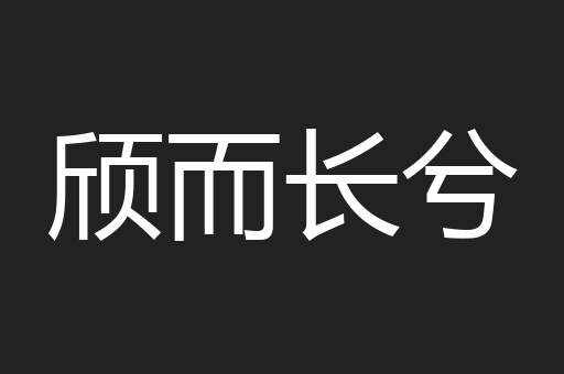 颀而长兮