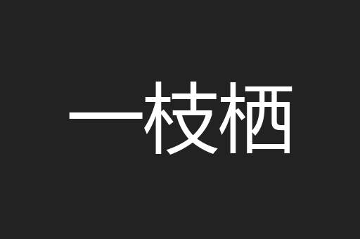 一枝栖