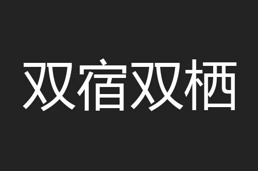 双宿双栖