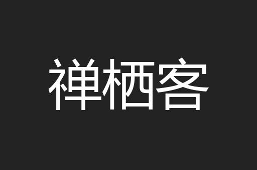 禅栖客