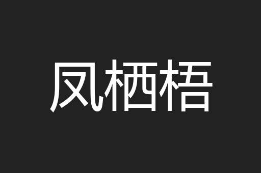 凤栖梧