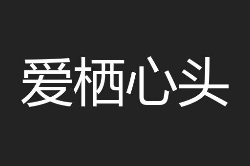 爱栖心头