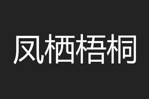 凤栖梧桐