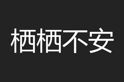 栖栖不安