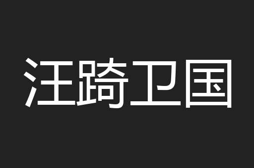 汪踦卫国