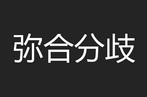 弥合分歧