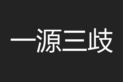 一源三歧