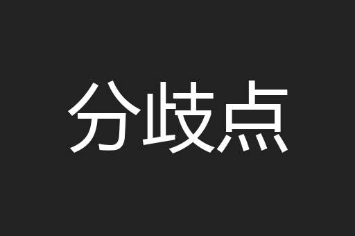 分歧点