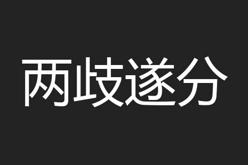两歧遂分