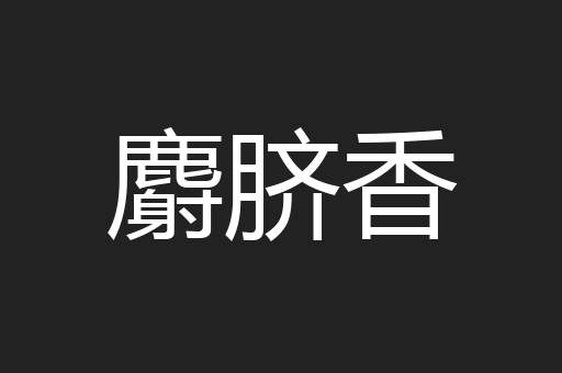 麝脐香
