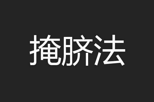 掩脐法