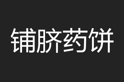 铺脐药饼