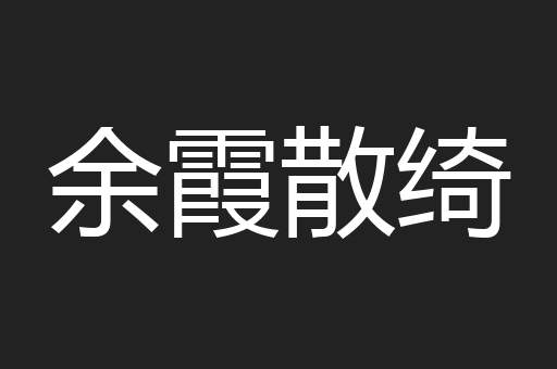 余霞散绮