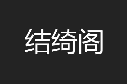 结绮阁