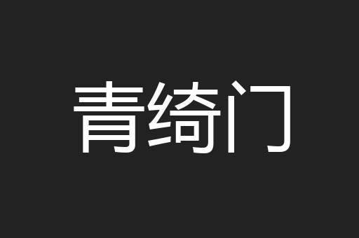 青绮门