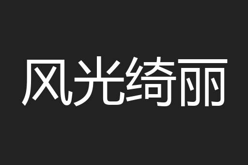 风光绮丽