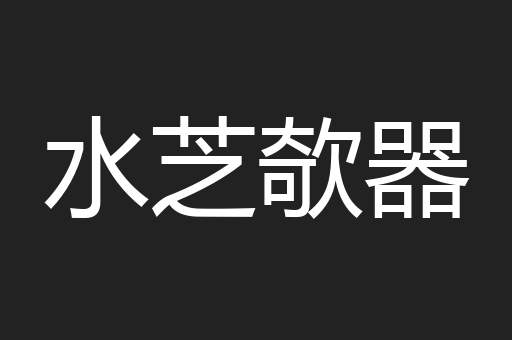 水芝欹器