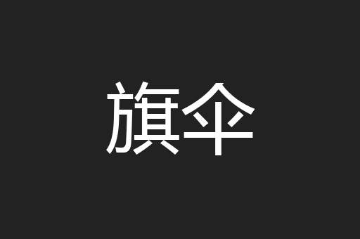 旗伞