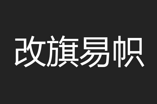 改旗易帜