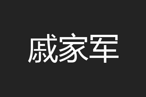 戚家军
